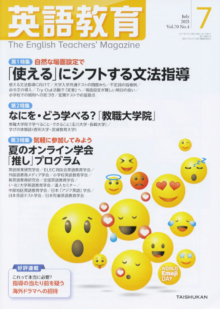 英語教育2021年７月号