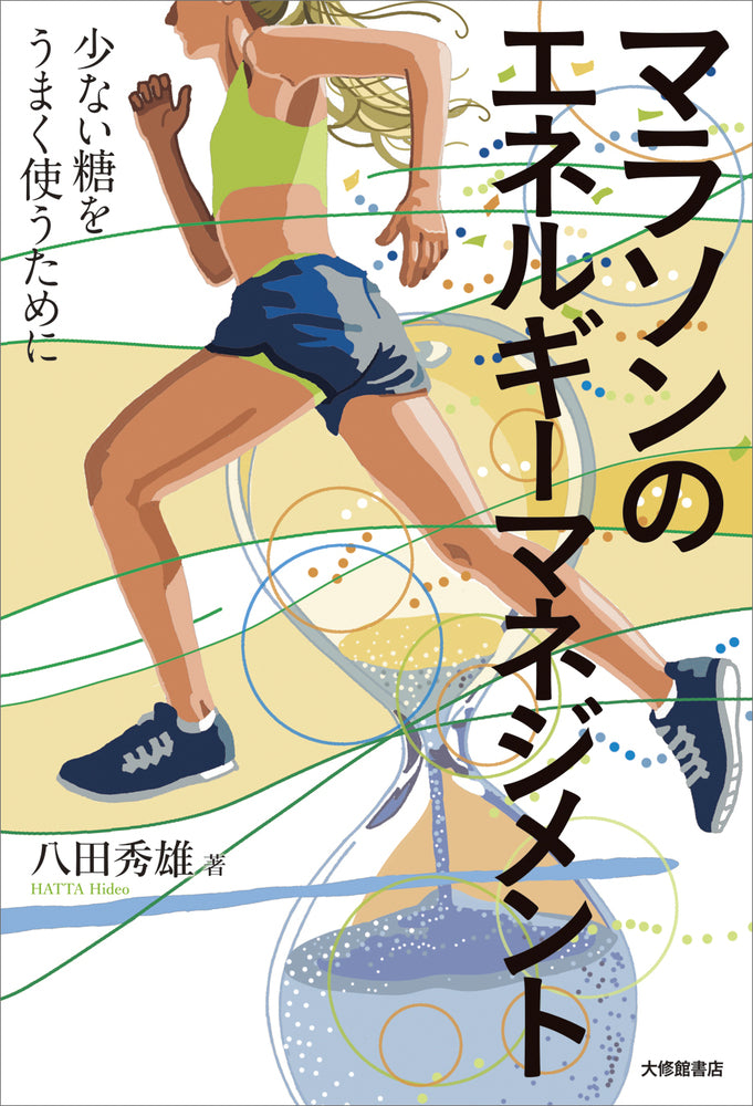 マラソンのエネルギーマネジメント
