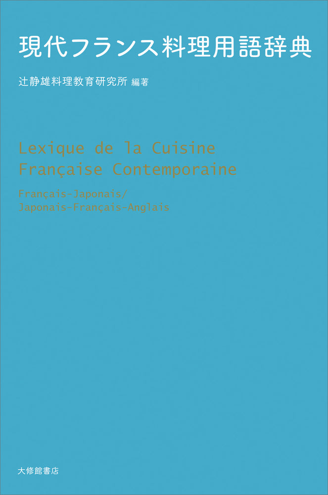 現代フランス料理用語辞典