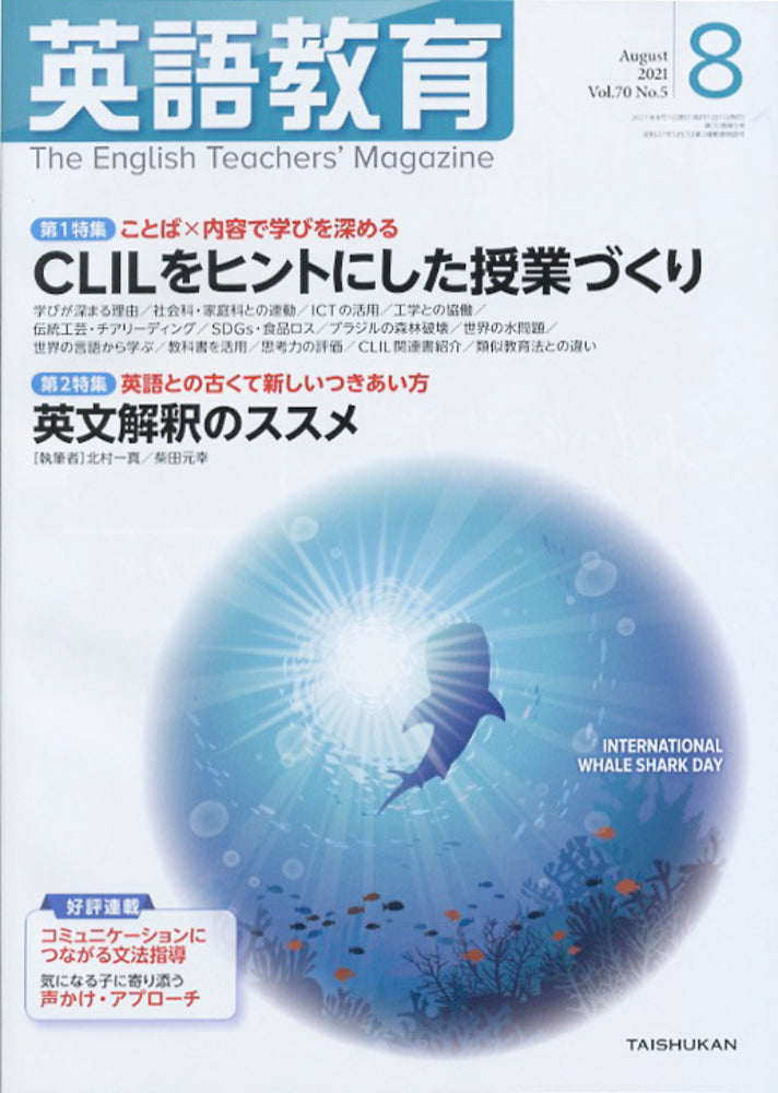 英語教育2021年８月号