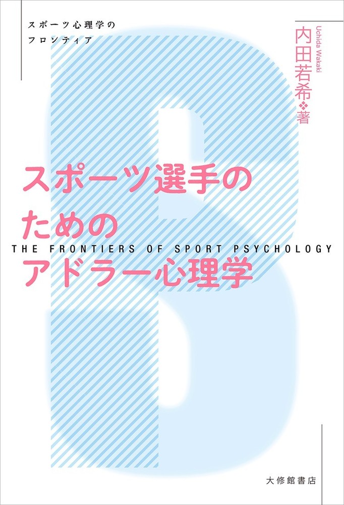 スポーツ選手のためのアドラー心理学