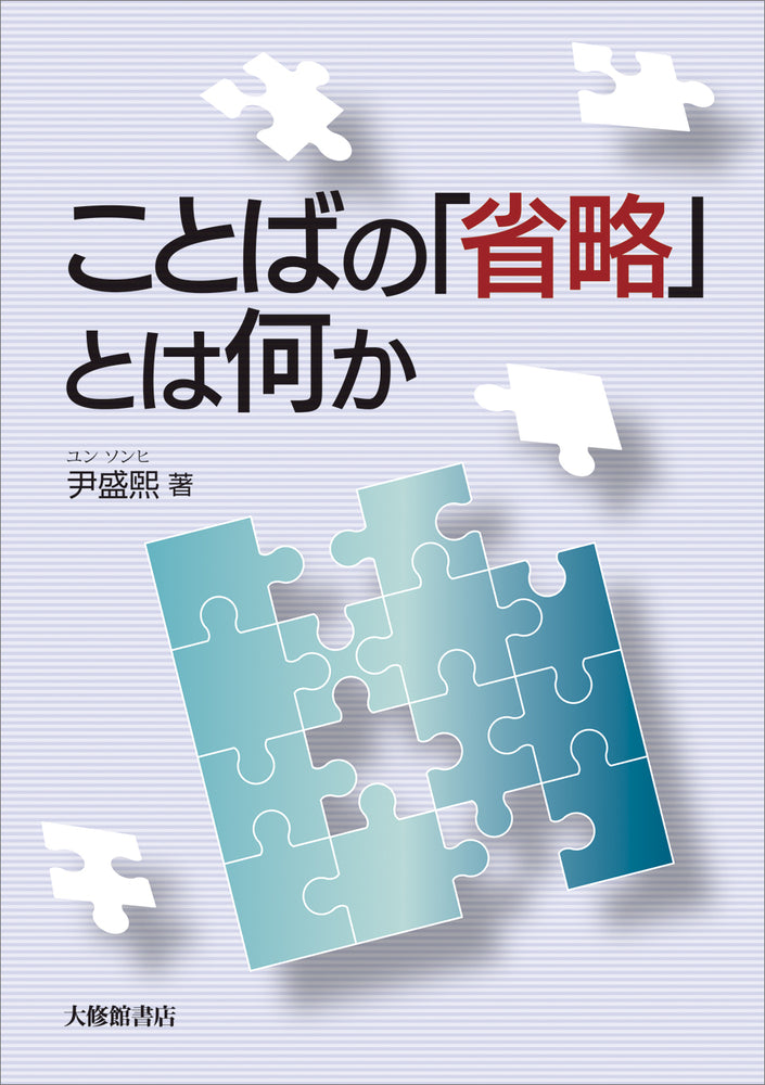 ことばの「省略」とは何か
