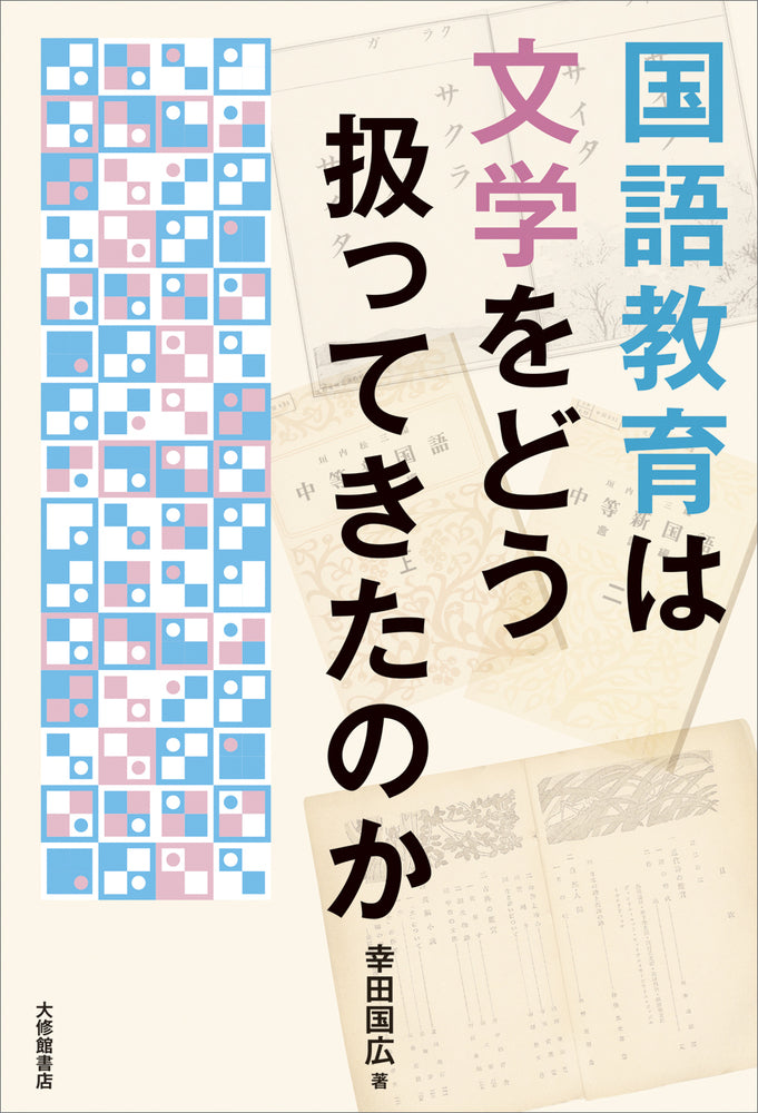 国語教育は文学をどう扱ってきたのか