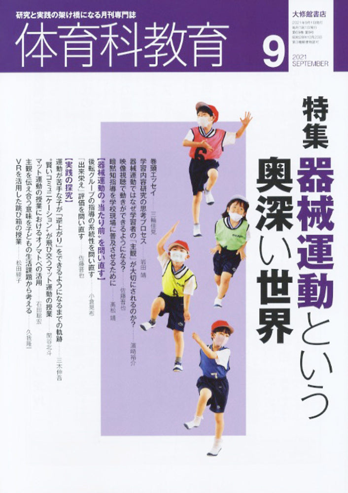 体育科教育2021年９月号