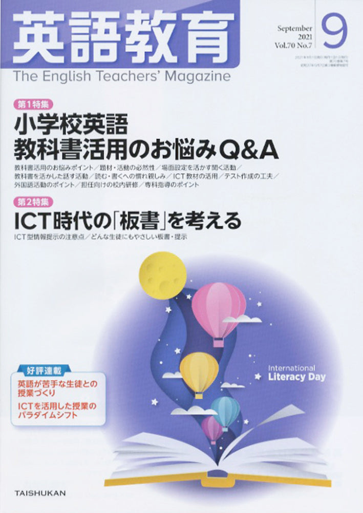 英語教育2021年９月号