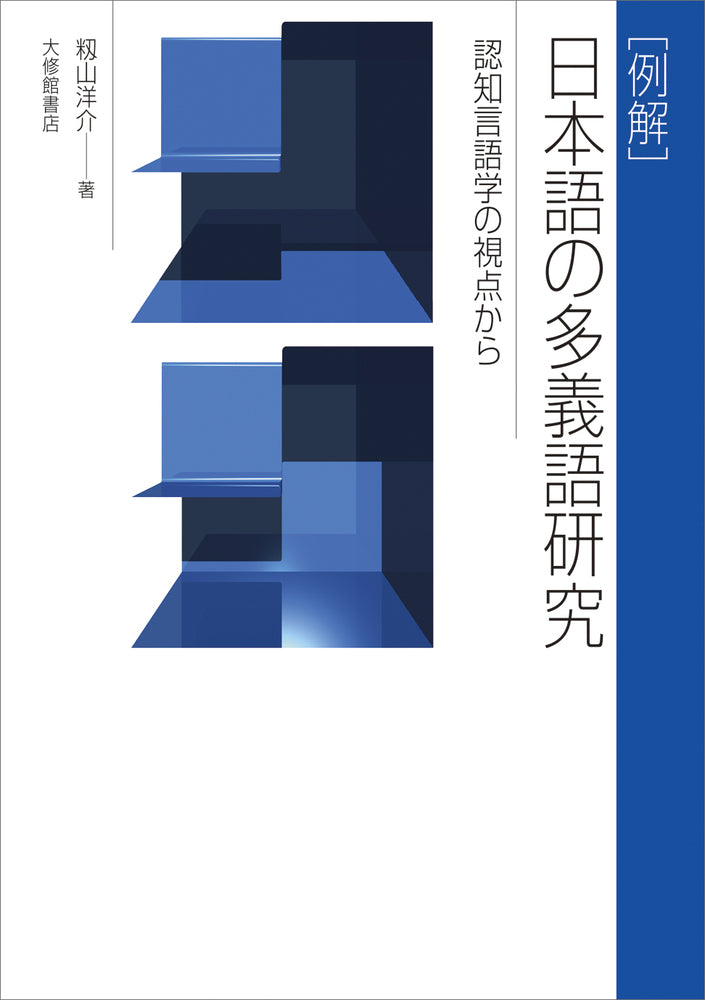 ［例解］日本語の多義語研究