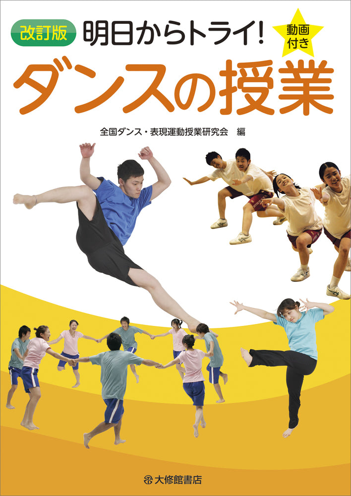 改訂版　明日からトライ！ダンスの授業　動画付き