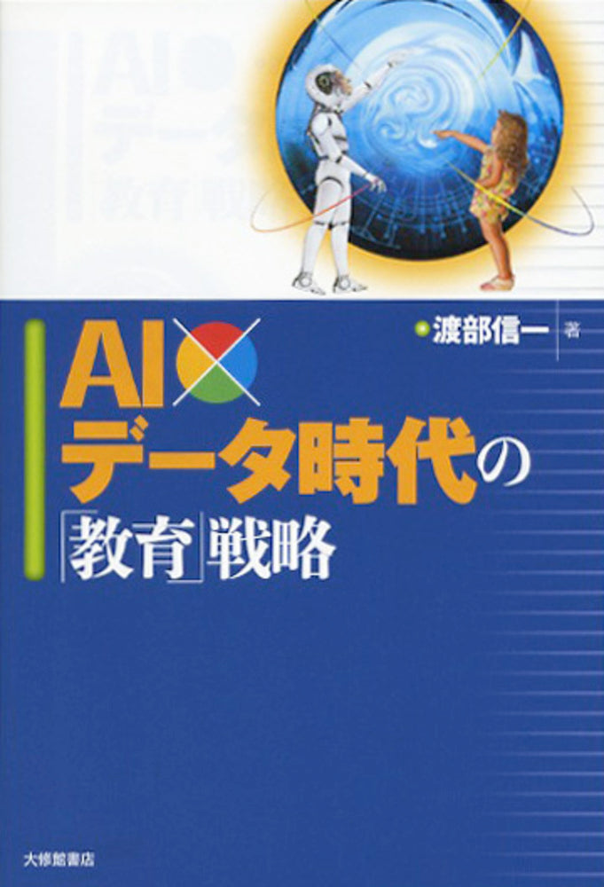 AI×データ時代の「教育」戦略