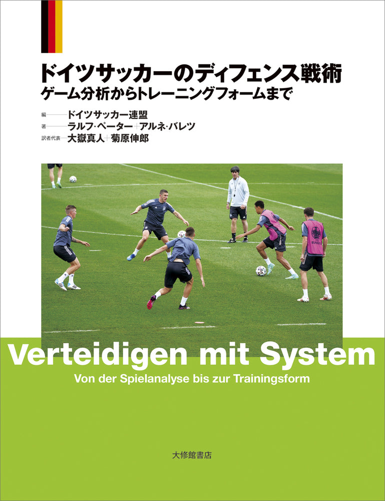 ドイツサッカーのディフェンス戦術