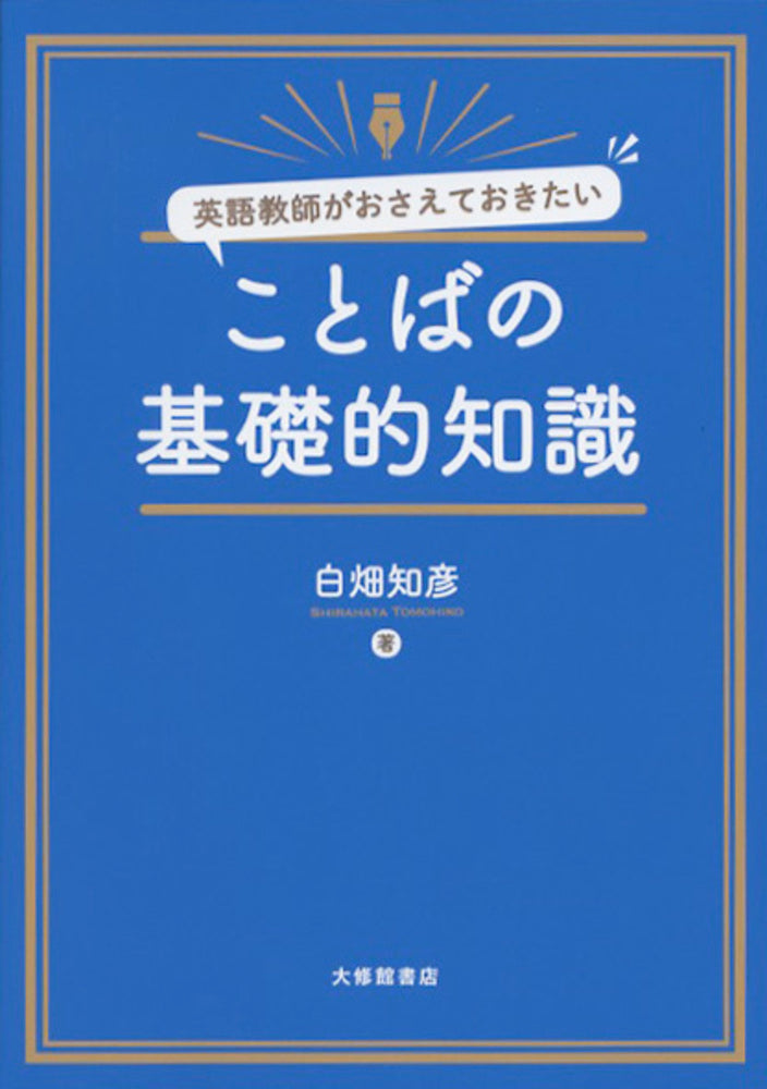 英語教師がおさえておきたい ことばの基礎的知識