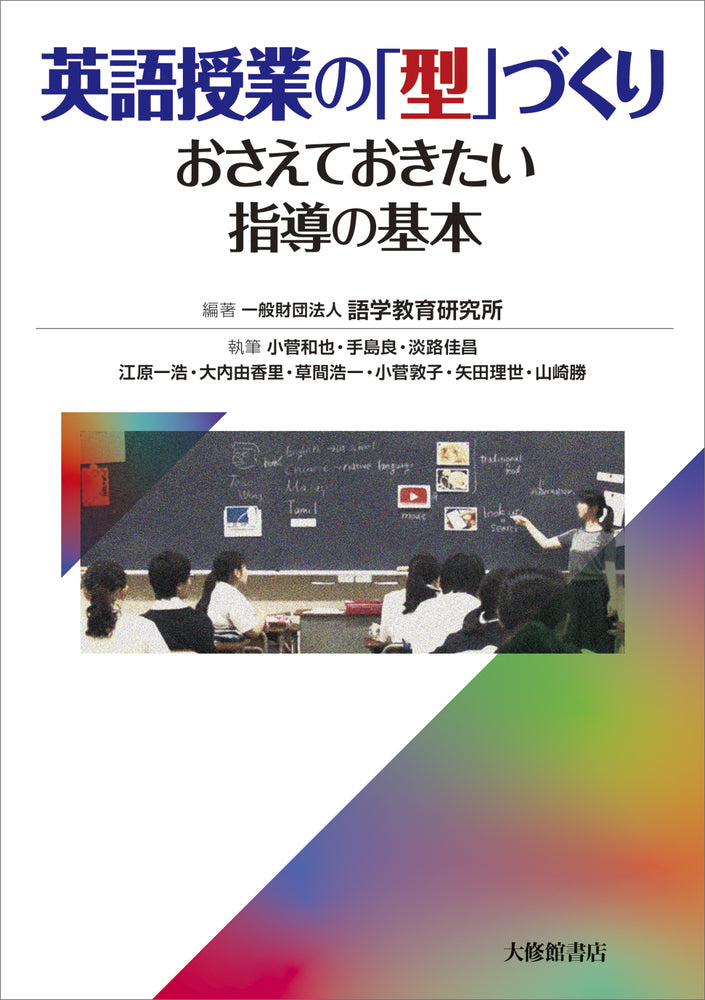 英語授業の「型」づくり