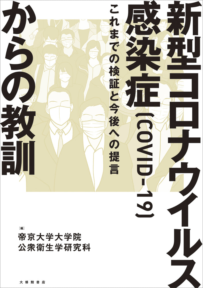 新型コロナウイルス感染症（COVID-19）からの教訓