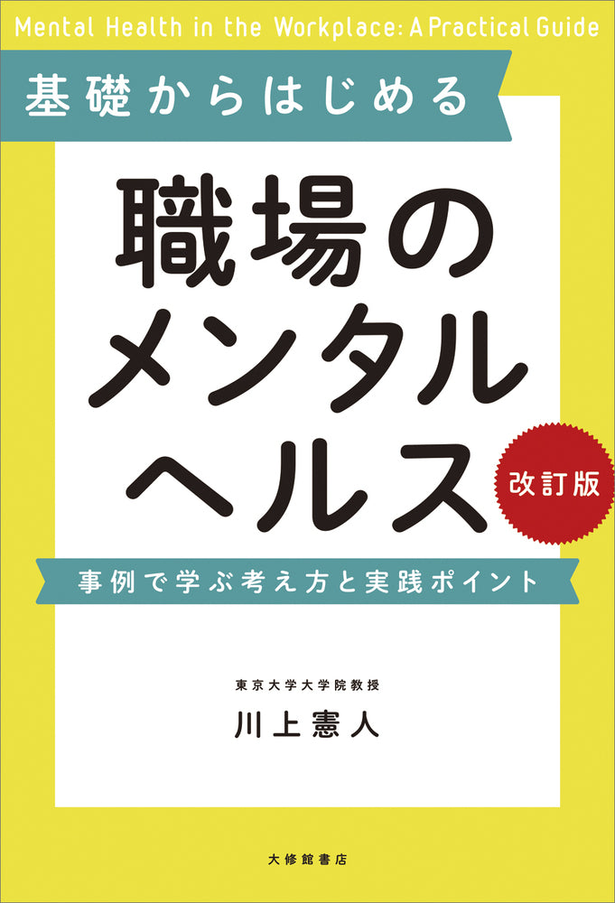 基礎からはじめる職場のメンタルヘルス　改訂版