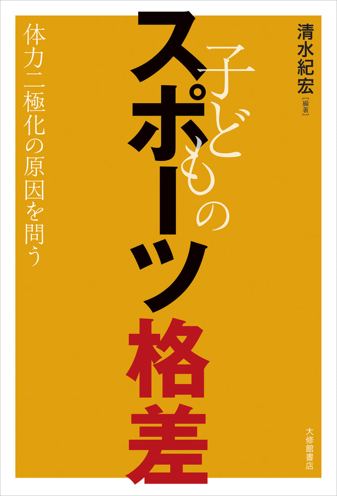 子どものスポーツ格差