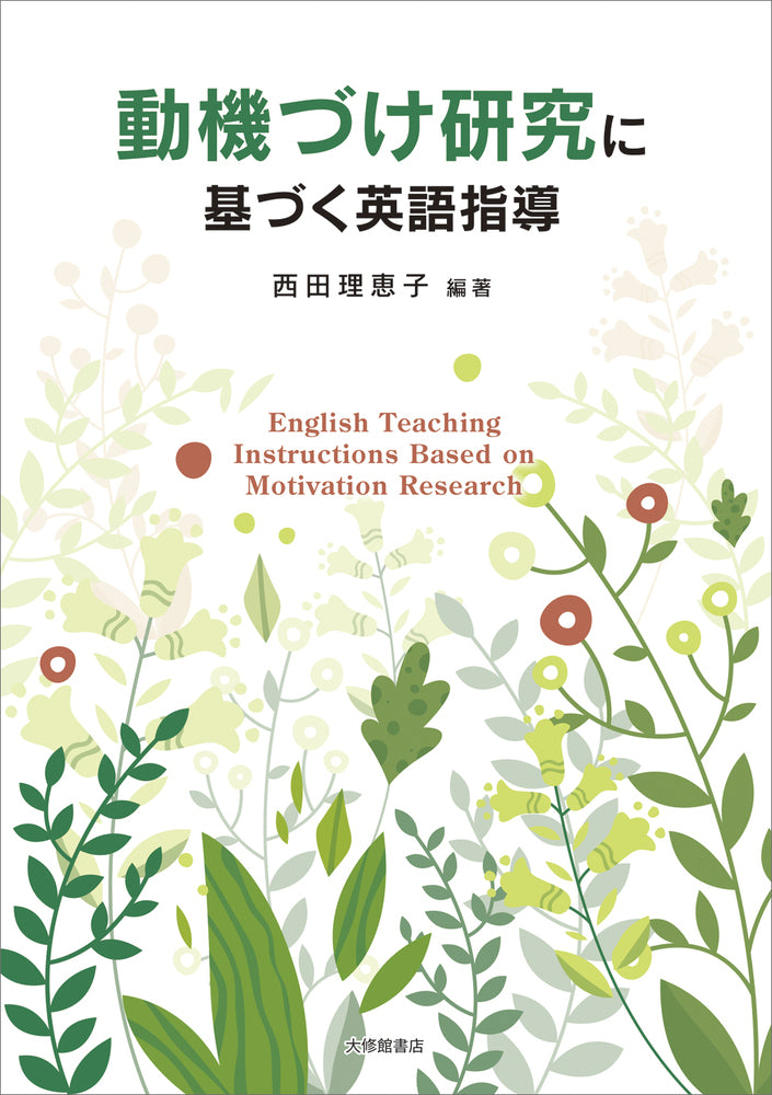 動機づけ研究に基づく英語指導
