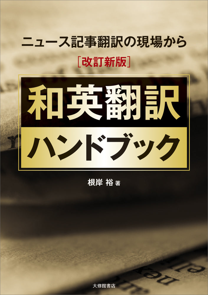 ［改訂新版］和英翻訳ハンドブック