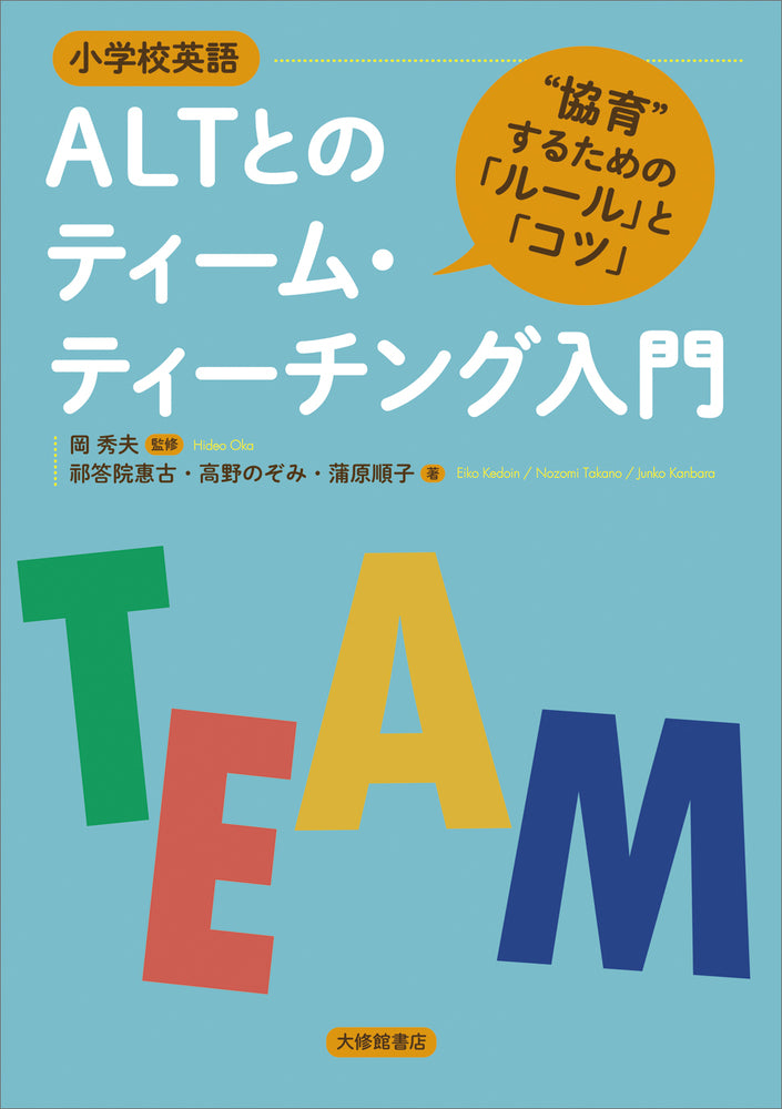 ［小学校英語］ALTとのティーム・ティーチング入門
