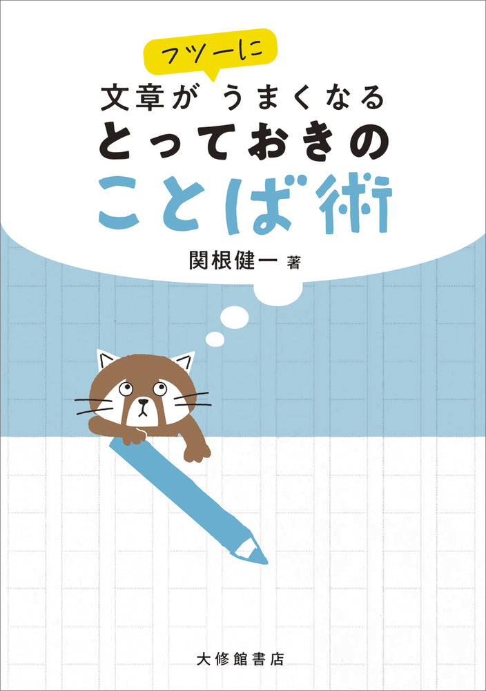 文章がフツーにうまくなる とっておきのことば術