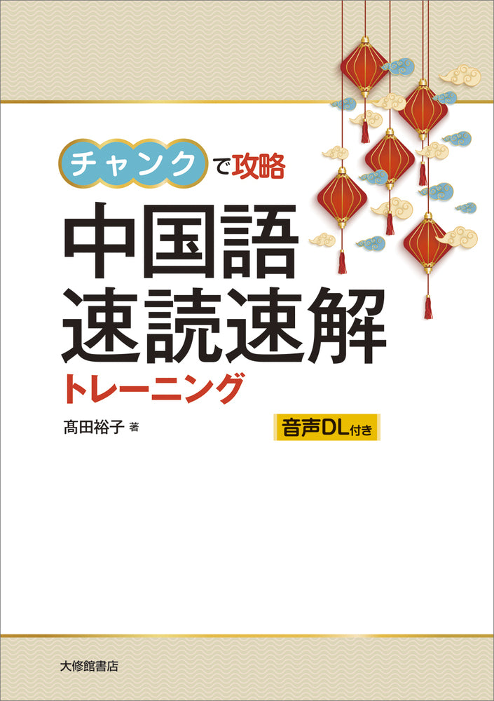 チャンクで攻略　中国語速読速解トレーニング
