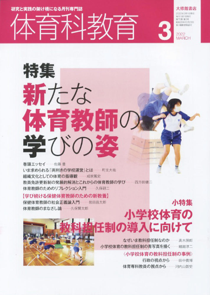体育科教育2022年３月号