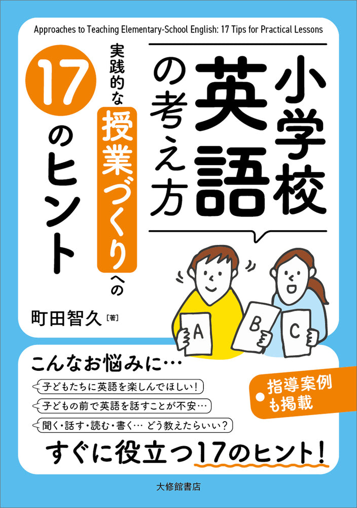 小学校英語の考え方