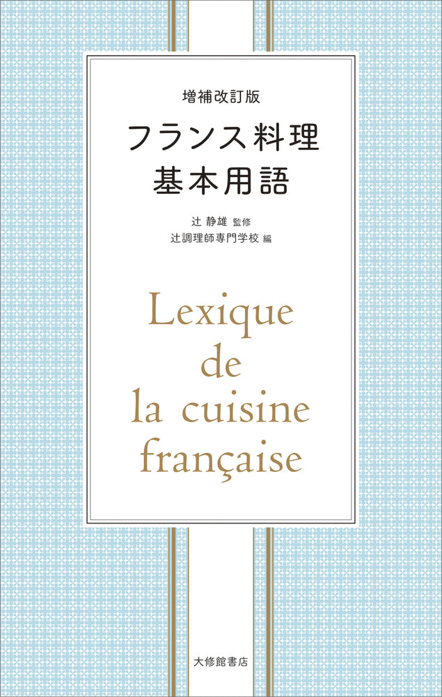 増補改訂版　フランス料理基本用語