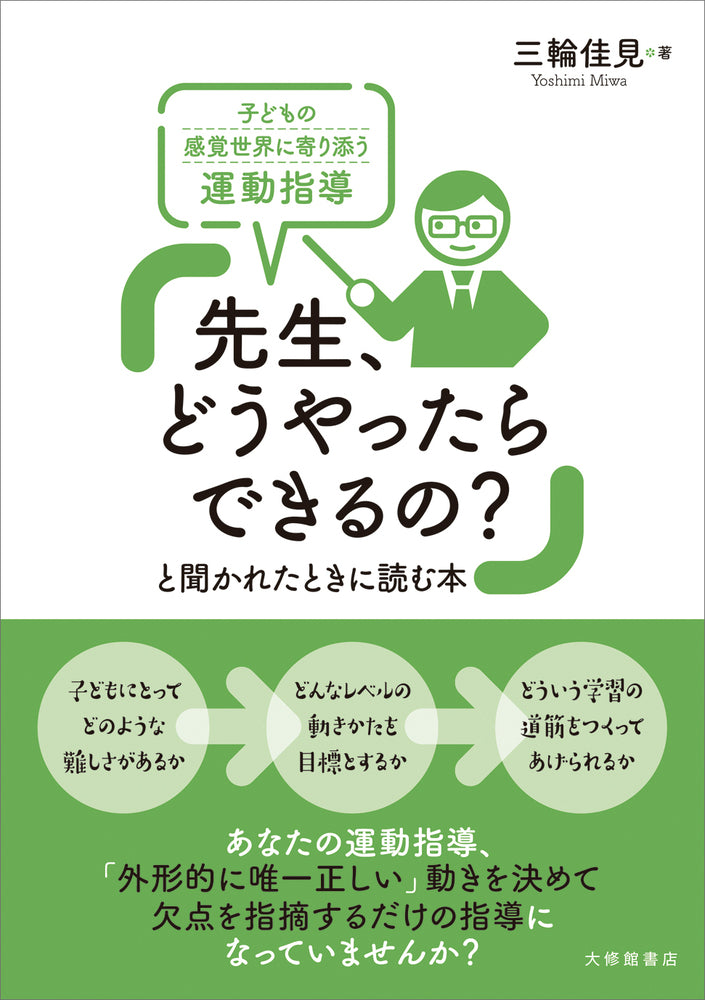 「先生、どうやったらできるの？」と聞かれたときに読む本