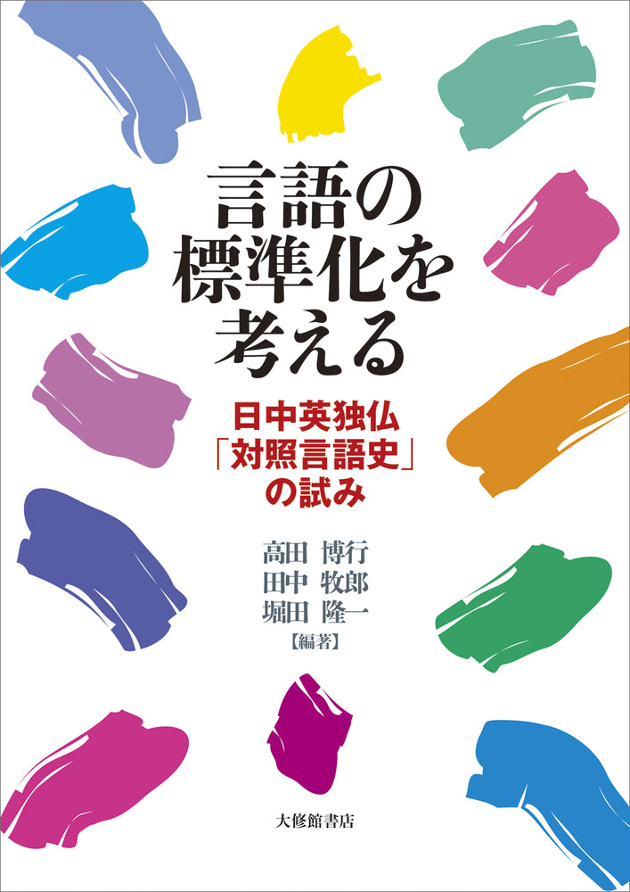 言語の標準化を考える