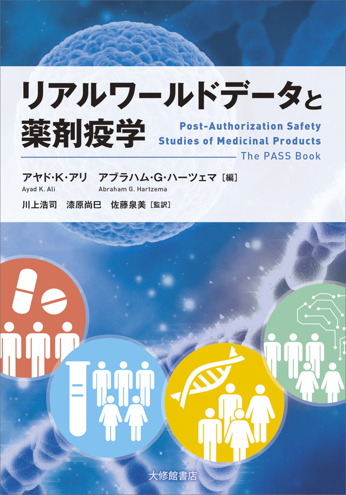 リアルワールドデータと薬剤疫学