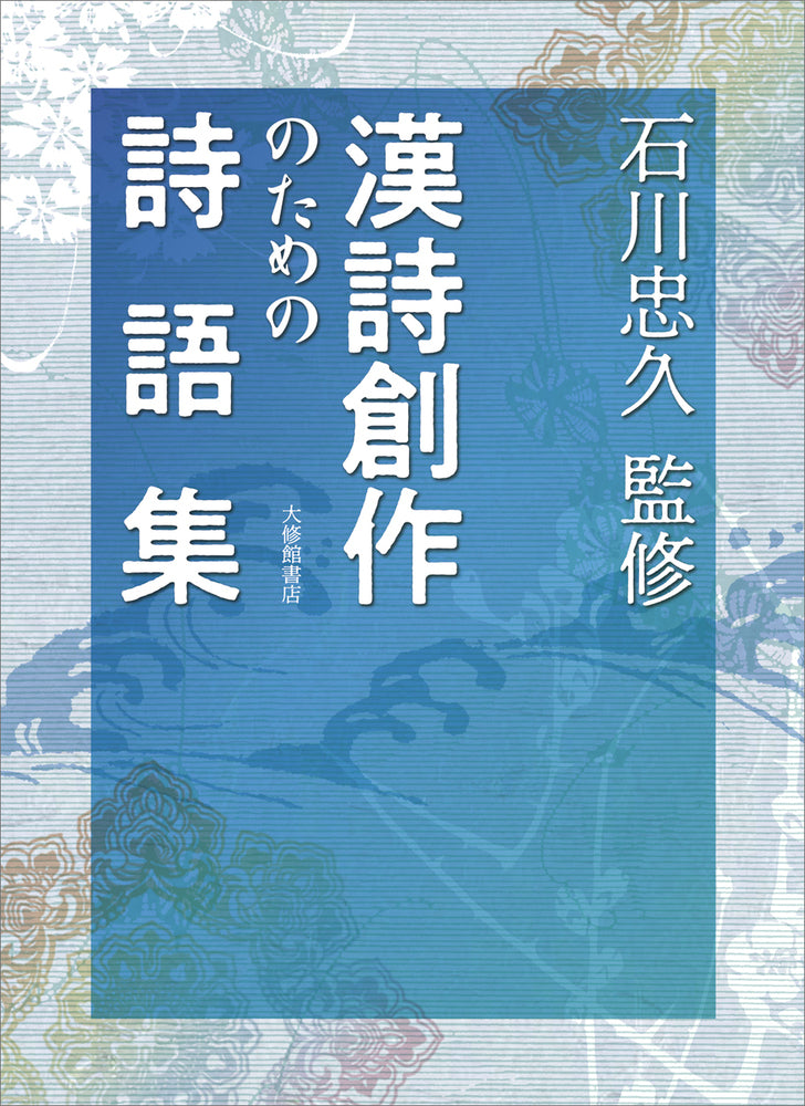 漢詩創作のための詩語集