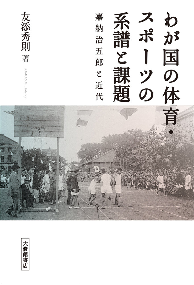 わが国の体育・スポーツの系譜と課題