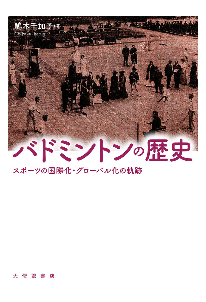 バドミントンの歴史