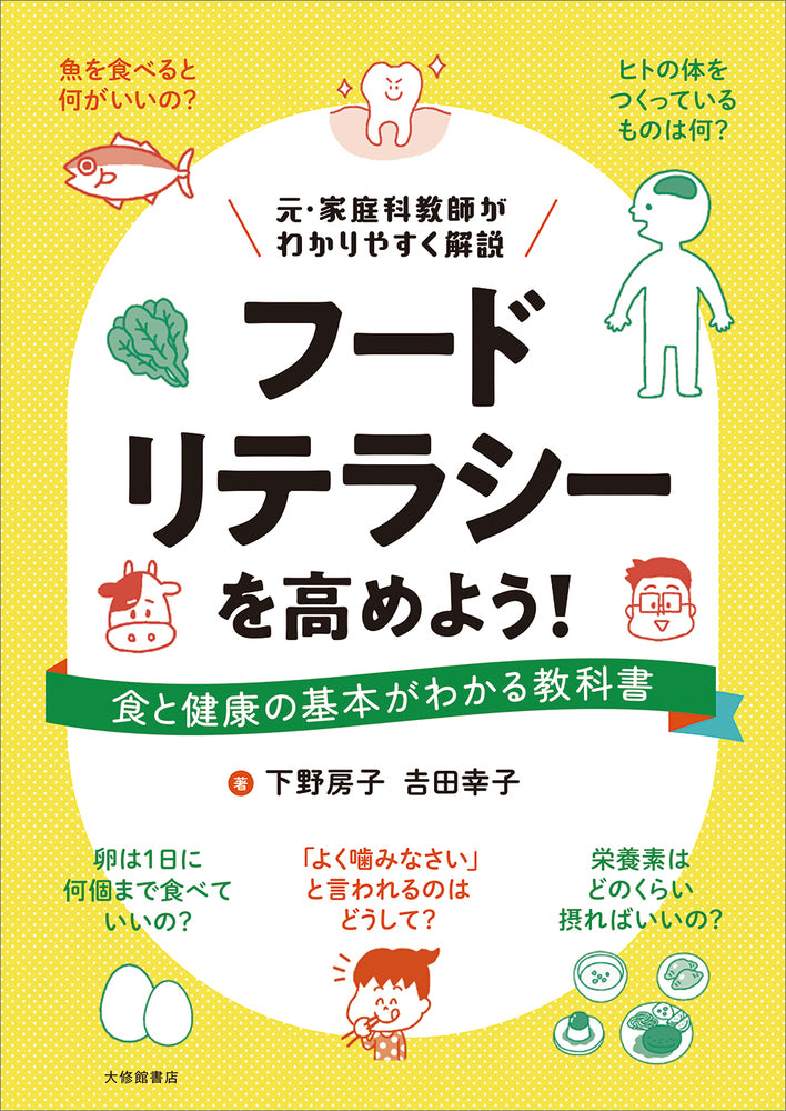 フードリテラシーを高めよう！