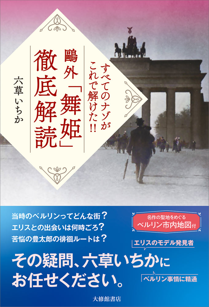 すべてのナゾがこれで解けた!!　鷗外「舞姫」徹底解読