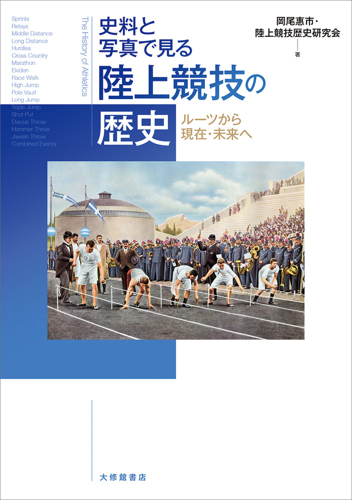 史料と写真で見る 陸上競技の歴史