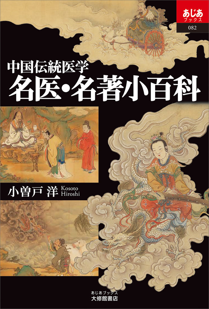 中国伝統医学　名医・名著小百科