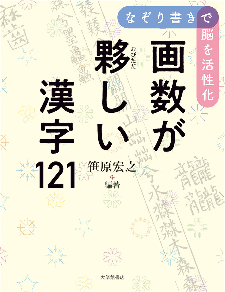 なぞり書きで脳を活性化 画数が夥しい漢字121