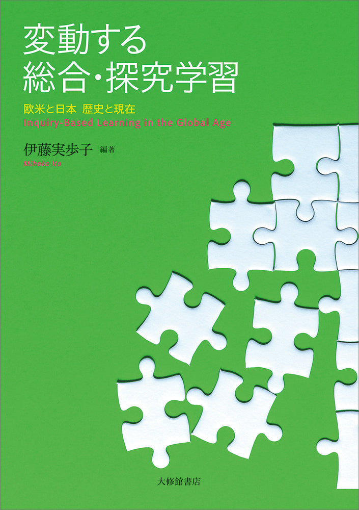 変動する総合・探究学習