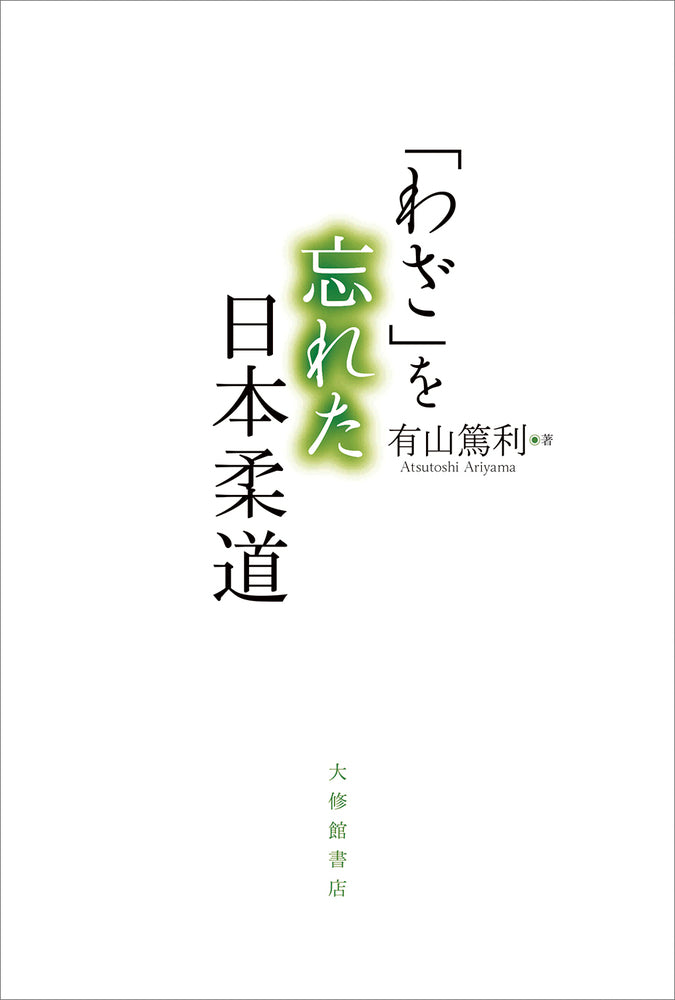 「わざ」を忘れた日本柔道