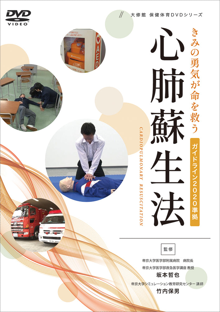 ＤＶＤ　心肺蘇生法　ガイドライン2020準拠