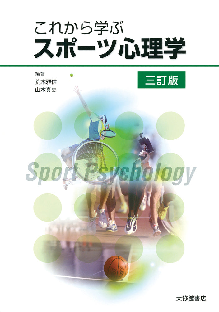 これから学ぶスポーツ心理学　三訂版