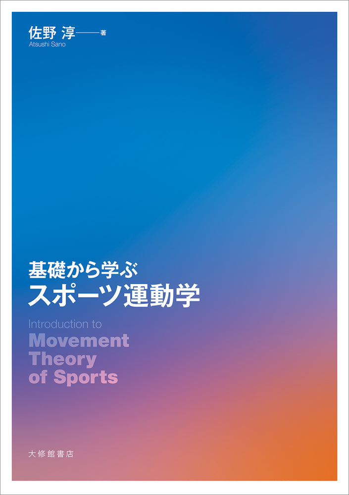 基礎から学ぶスポーツ運動学