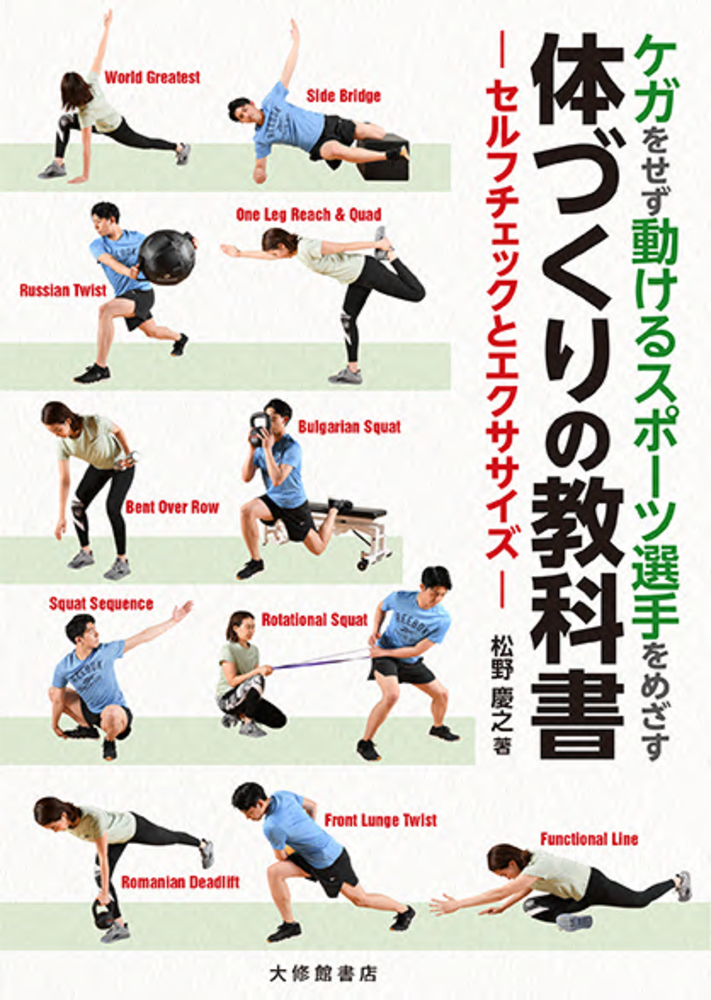 ケガをせず動けるスポーツ選手をめざす体づくりの教科書