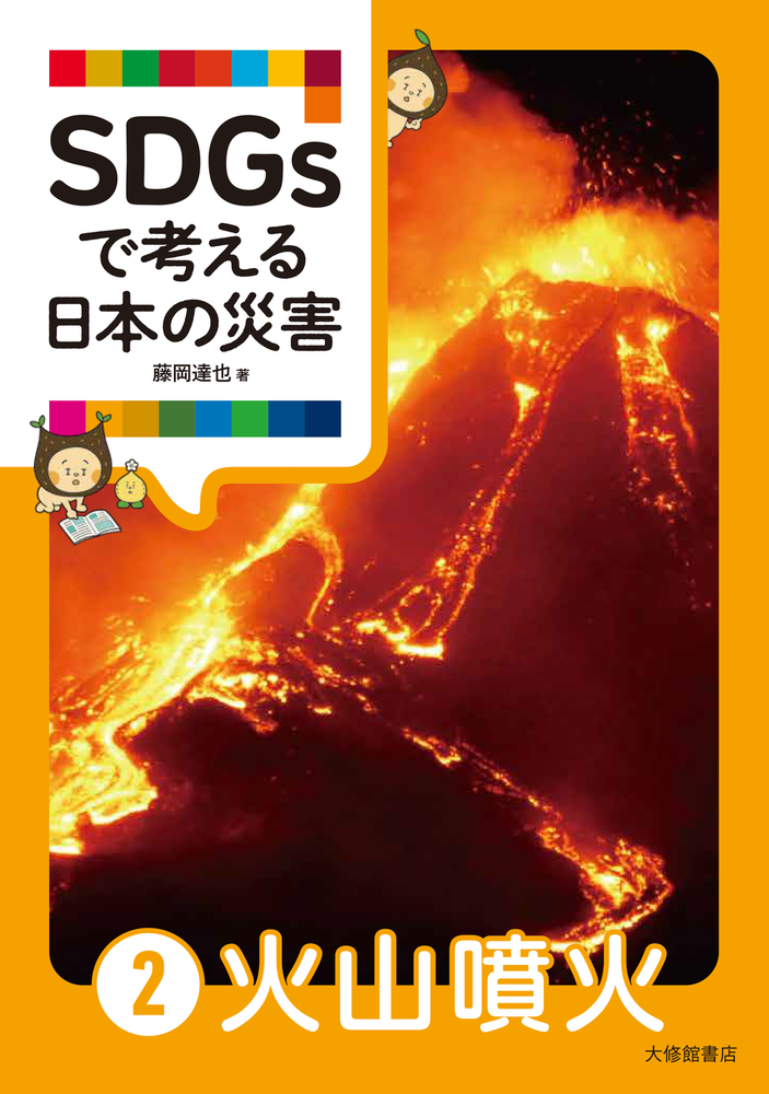SDGsで考える日本の災害②火山噴火