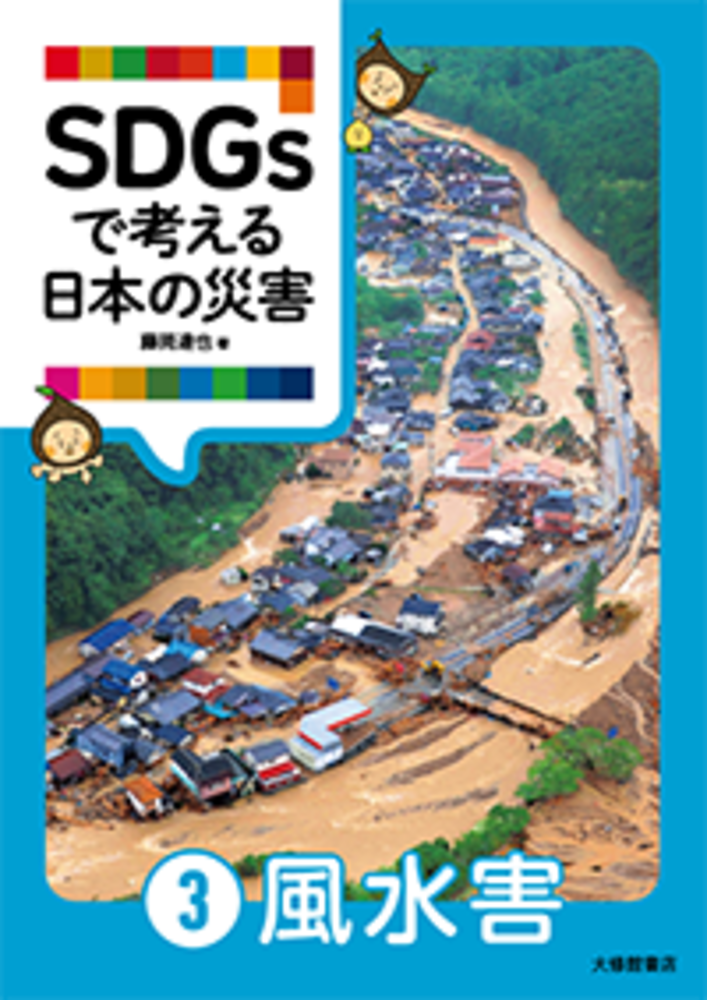 SDGsで考える日本の災害③風水害