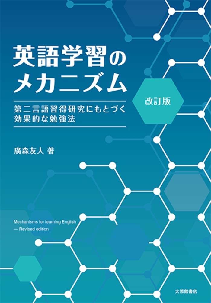改訂版　英語学習のメカニズム