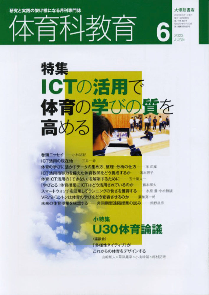 体育科教育2023年６月号