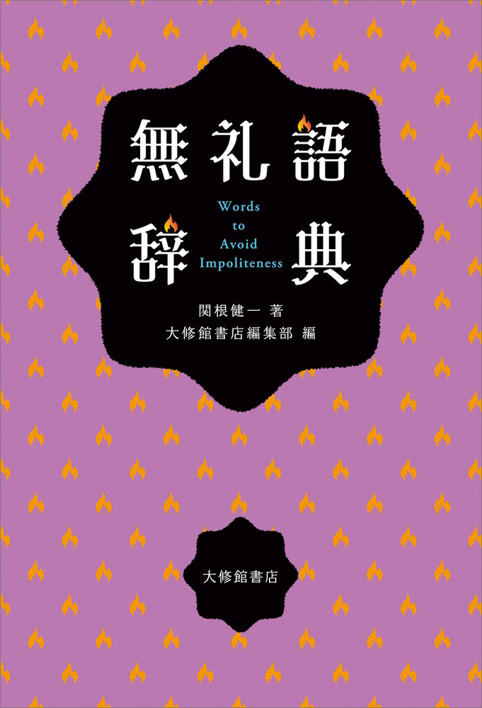 無礼語辞典