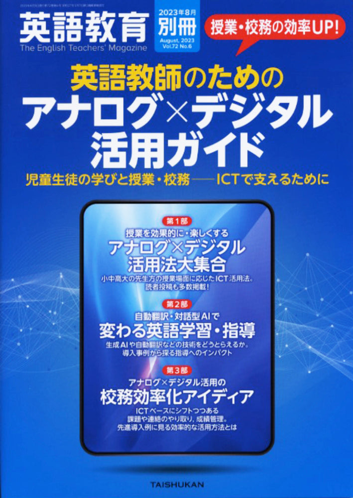 英語教育2023年８月別冊
