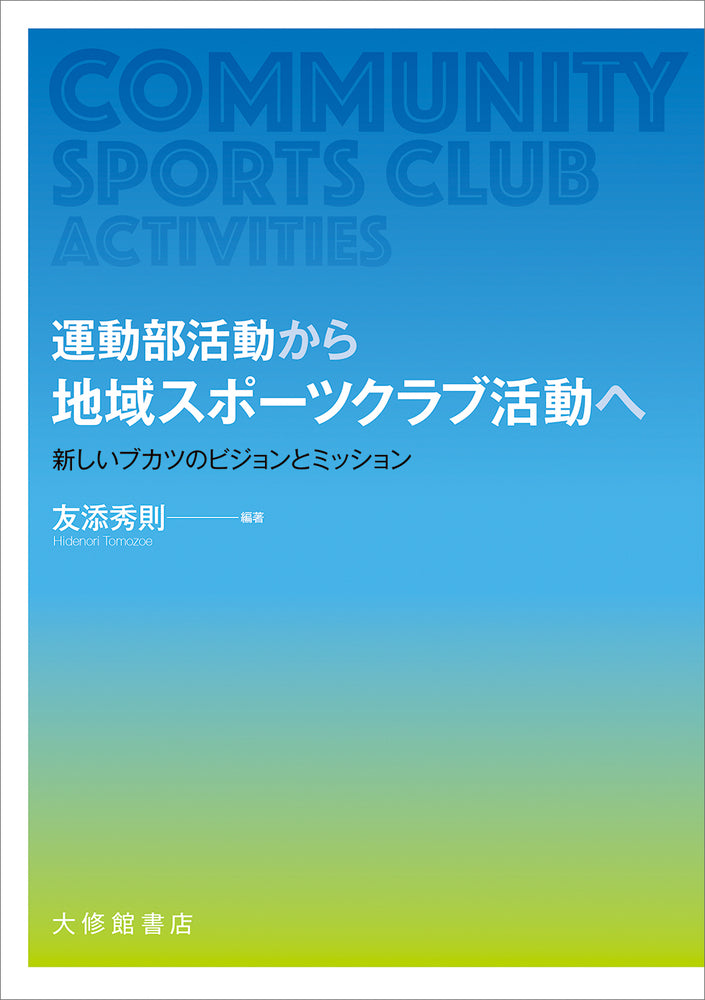 運動部活動から地域スポーツクラブ活動へ